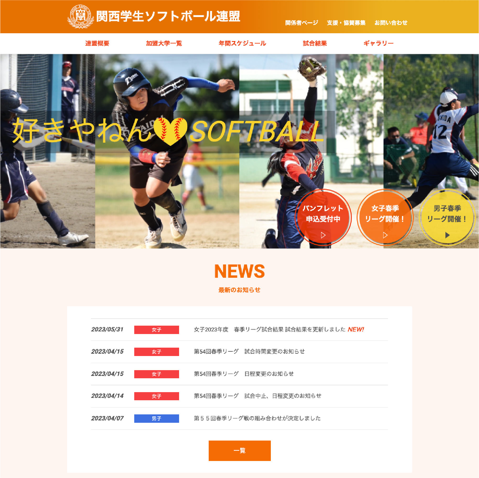 関西学生ソフトボール連盟様WEBサイト